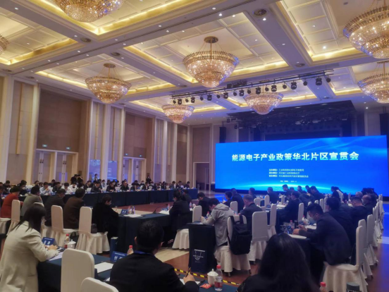 能源电子产业政策华北片区宣贯会在河北召开